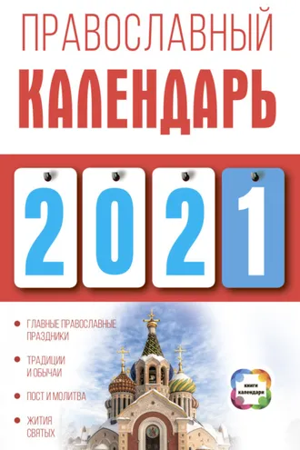 Обложка книги «Православный календарь на 2021 год»