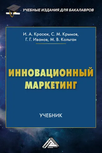 Обложка книги «Инновационный маркетинг»