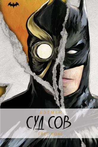Обложка книги «Бэтмен. Суд Сов»