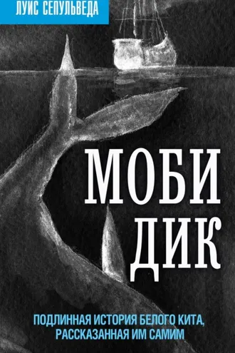 Обложка книги «Моби Дик. Подлинная история Белого кита, рассказанная им самим»