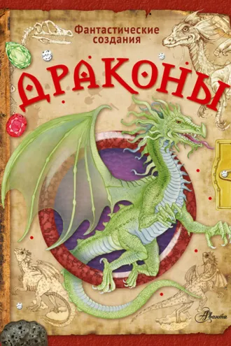 Обложка книги «Драконы»