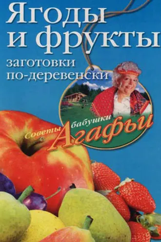 Обложка книги «Ягоды и фрукты. Заготовки по-деревенски»