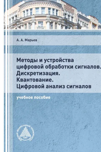 Обложка книги «Методы и устройства цифровой обработки сигналов. Дискретизация. Квантование. Цифровой анализ сигналов»