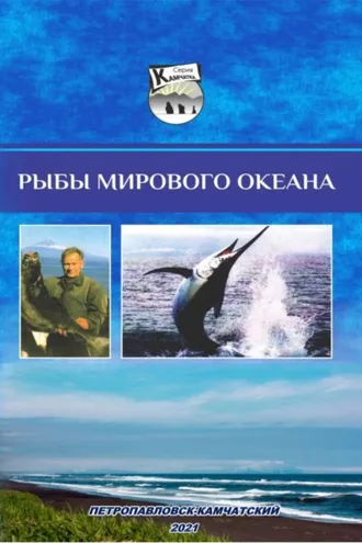 Обложка книги «Рыбы Мирового океана. Лекционный курс»