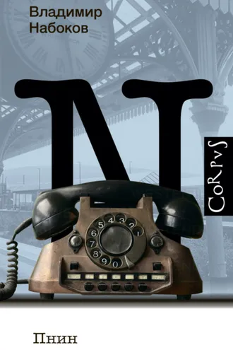 Обложка книги «Пнин»