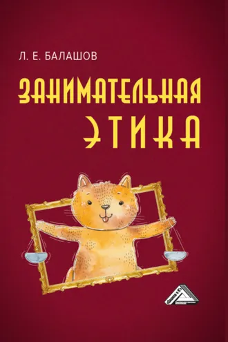 Обложка книги «Занимательная этика»