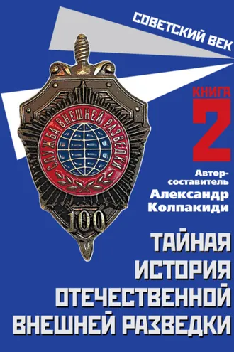 Обложка книги «Тайная история отечественной внешней разведки. Книга 2»