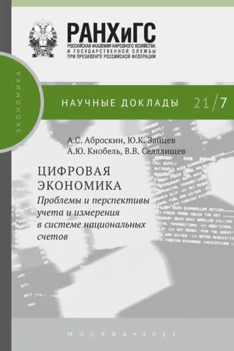 Обложка книги «Цифровая экономика. Проблемы и перспективы учета и измерения в системе национальных счетов»