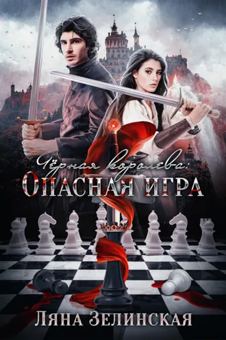 Обложка книги «Чёрная королева: Опасная игра»