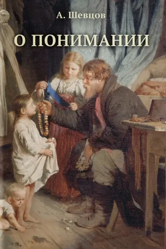 Обложка книги «О понимании»