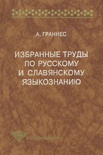Обложка книги «Избранные труды по русскому и славянскому языкознанию»