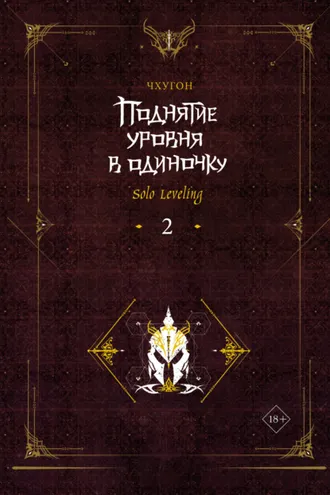 Обложка книги «Поднятие уровня в одиночку. Solo Leveling. Книга 2»