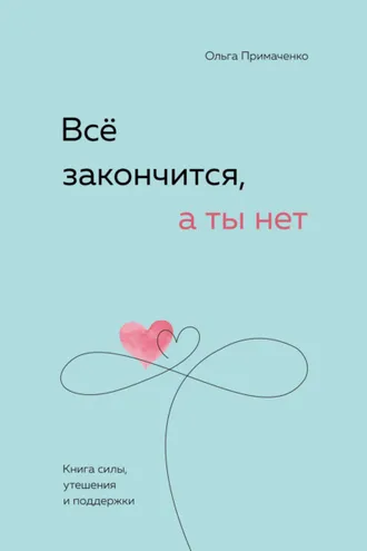Обложка книги «Всё закончится, а ты нет. Книга силы, утешения и поддержки»