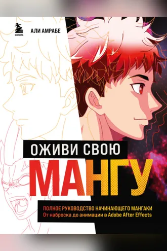 Обложка книги «Оживи свою мангу. Полное руководство начинающего мангаки. От наброска до анимации в Adobe After Effects»
