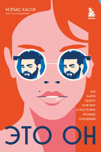 Обложка книги «Это он. Как найти своего мужчину и построить прочные отношения»