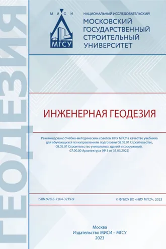 Обложка книги «Инженерная геодезия»