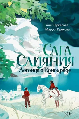 Обложка книги «Сага Слияния. Легенда о конокраде»