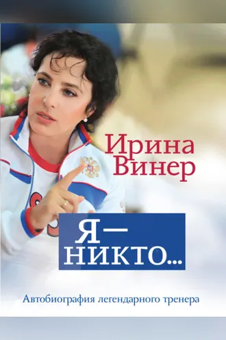 Обложка книги «Ирина Винер: Я – никто. Автобиография легендарного тренера»
