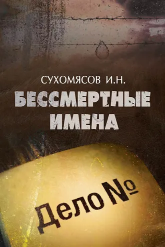 Обложка книги «Бессмертные имена»