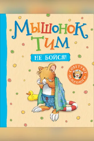 Обложка книги «Мышонок Тим. Не бойся!»
