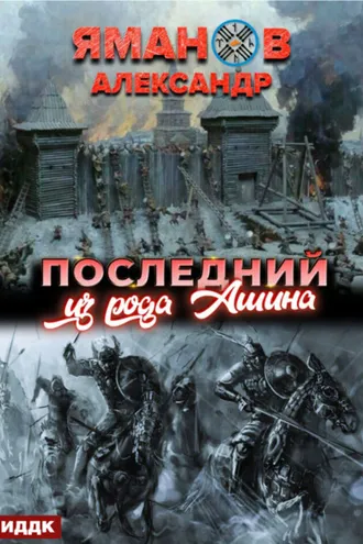 Обложка книги «Кипчак. Книга 1. Последний из рода Ашина»