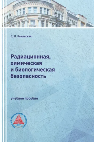 Обложка книги «Радиационная, химическая и биологическая безопасность»
