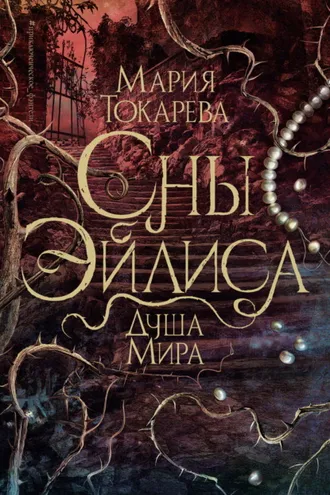 Обложка книги «Сны Эйлиса. Душа мира»