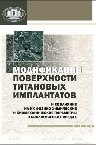 Обложка книги «Модификация поверхности титановых имплантатов и ее влияние на их физико-химические и биомеханические параметры в биологических средах»