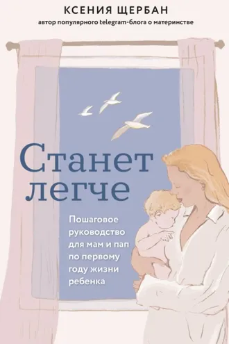 Обложка книги «Станет легче. Пошаговое руководство для мам и пап по первому году жизни ребенка»