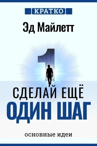 Обложка книги «Сделай еще один шаг: полное руководство по счастью и успеху. Эд Майлетт. Кратко»