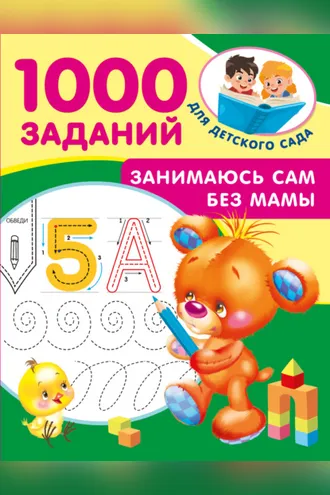 Обложка книги «Занимаюсь сам без мамы»