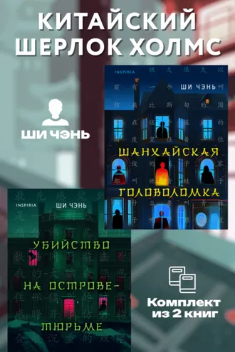Обложка книги «Китайский Шерлок Холмс. Комплект из 2 книг»