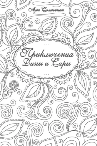 Обложка книги «Приключения Дины и Сары»