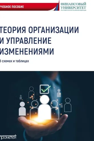 Обложка книги «Теория организации и управление изменениями. В схемах и таблицах»