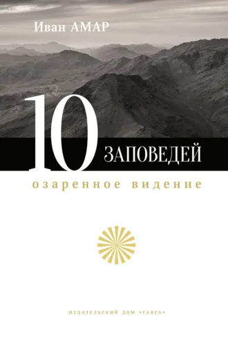 Обложка книги «10 заповедей. Озаренное видение»