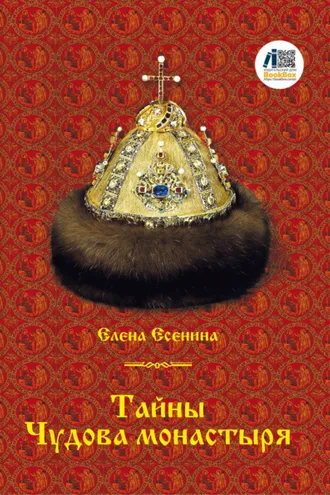 Обложка книги «Тайны Чудова монастыря»