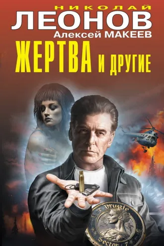 Обложка книги «Жертва и другие»