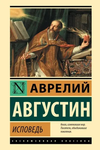 Обложка книги «Исповедь»