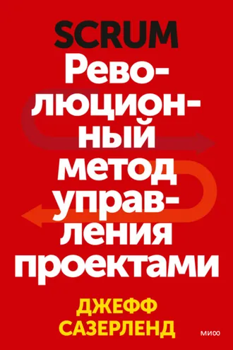 Обложка книги «Scrum. Революционный метод управления проектами»