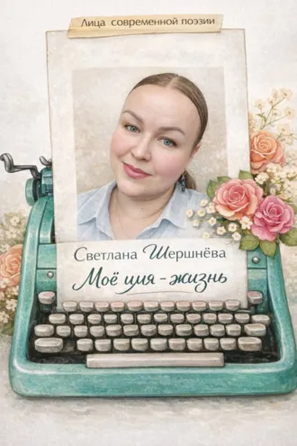 Обложка книги «Моё имя – жизнь»