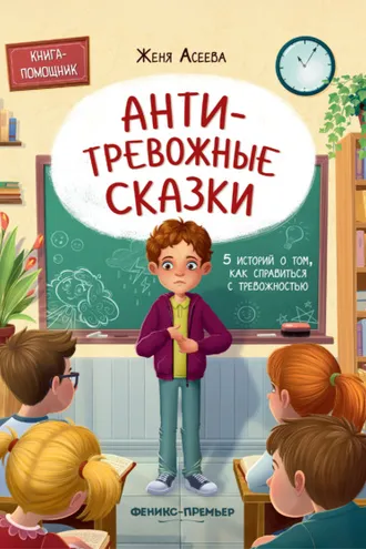 Обложка книги «Антитревожные сказки. 5 историй о том, как справиться с тревожностью»