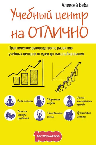 Обложка книги «Учебный центр на «Отлично». Руководство по развитию учебного центра от идеи до масштабирования»