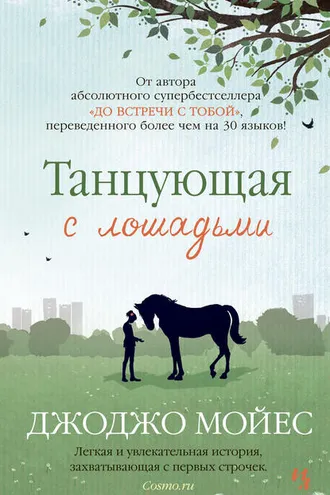 Обложка книги «Танцующая с лошадьми»