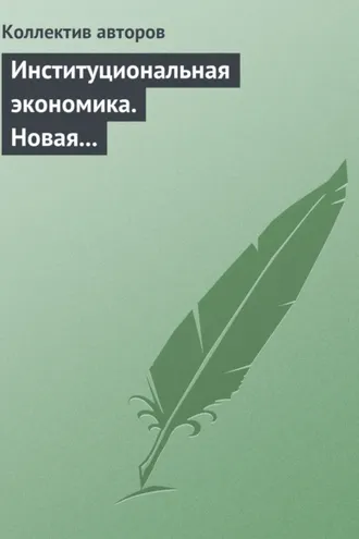 Обложка книги «Институциональная экономика. Новая институциональная экономическая теория»