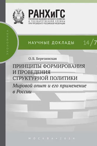 Обложка книги «Принципы формирования и проведения структурной политики. Мировой опыт и его применение в России»