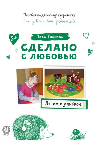 Обложка книги «Лепим с улыбкой»
