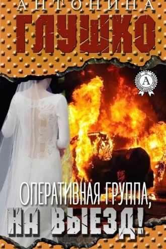 Обложка книги «Оперативная группа, на выезд!»