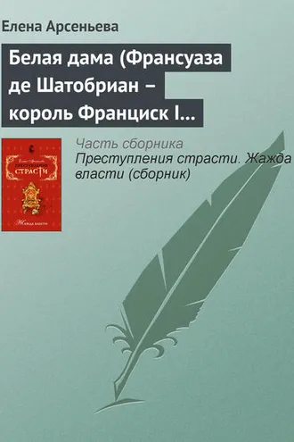 Обложка книги «Белая дама (Франсуаза де Шатобриан – король Франциск I – Жан де Лаваль де Шатобриан. Франция)»