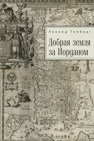 Обложка книги «Добрая земля за Иорданом»