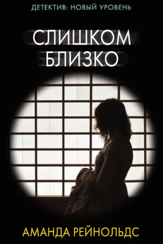 Обложка книги «Слишком близко»